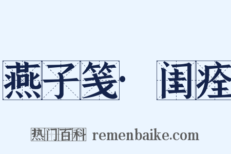 燕子笺·闺痊是什么意思的图片